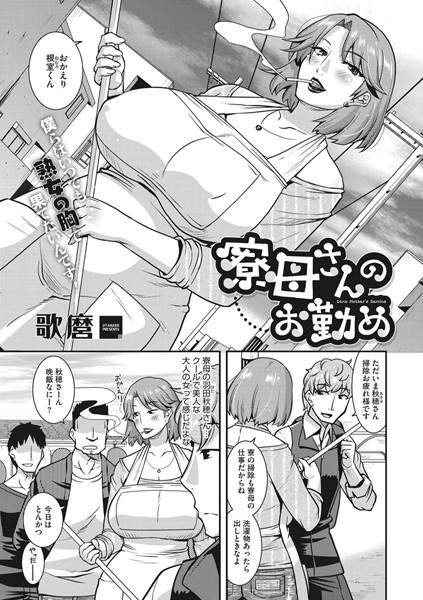 寮母さんのお勤め（単話）
