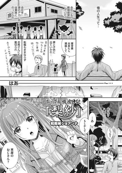 おっさん放浪日記「梨紗」（単話）