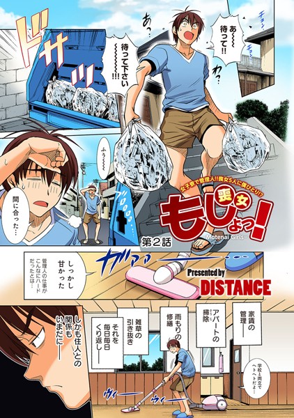 もじょっ！女子寮で管理人！！ 喪女5人に僕ひとり！？（単話）