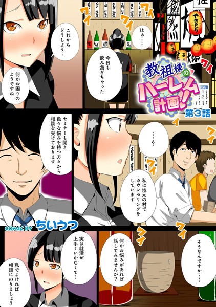 教祖様のハーレム計画！（単話）