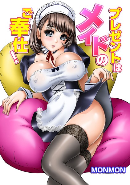 プレゼントはメイドのご奉仕！（単話）