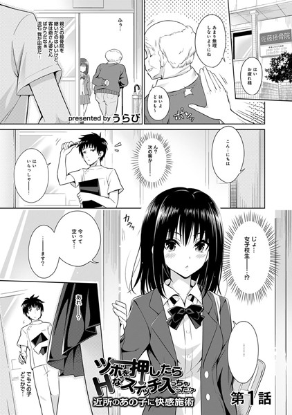ツボを押したらHなスイッチはいっちゃった！？〜近所のあの子に快感施術〜（単話）
