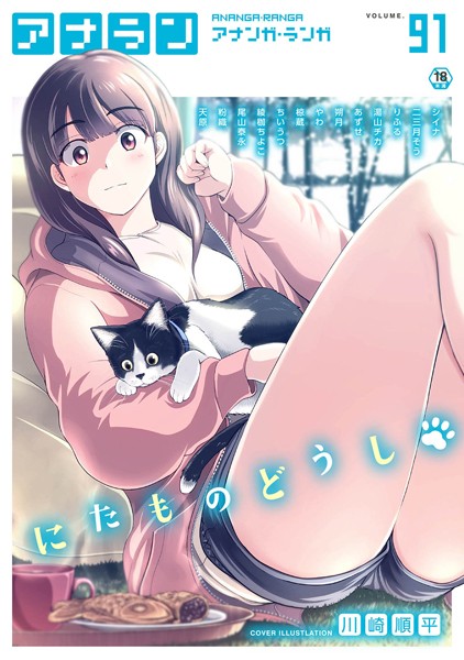 アナンガ・ランガ Vol.91