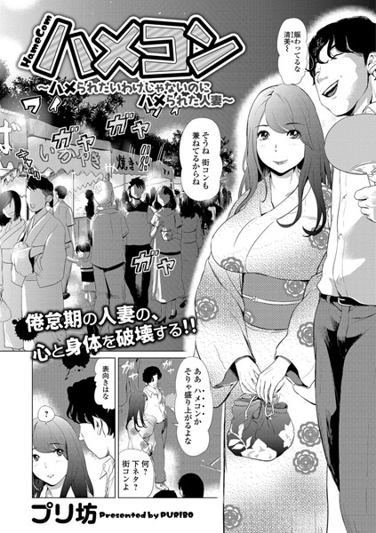 ハメコン 〜ハメられたいわけじゃないのにハメられた人妻〜（単話）