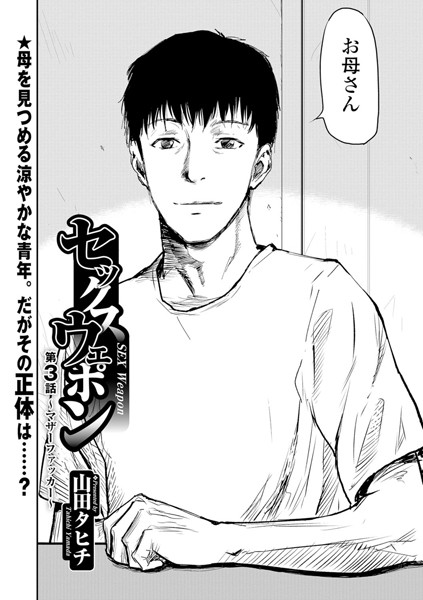 セックス・ウェポン（単話）