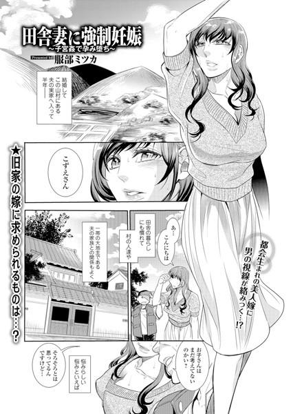 田舎妻に強●妊娠（単話）
