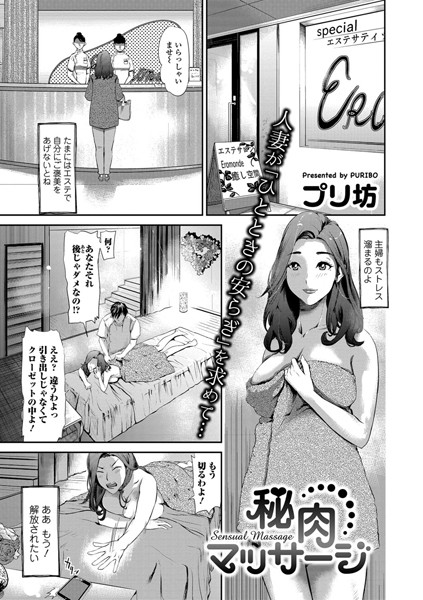 秘肉マッサージ（単話）