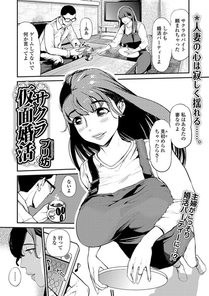 サクラ仮面婚活（単話）