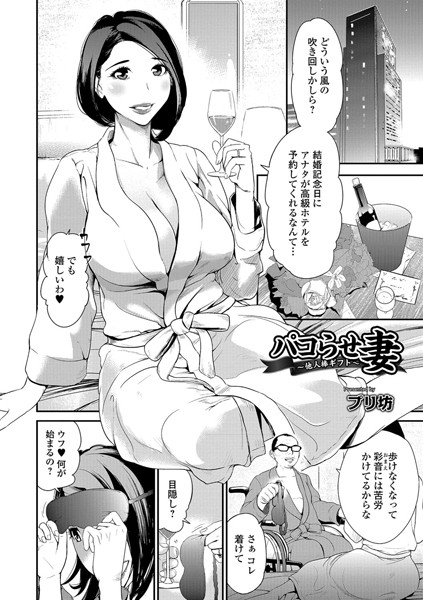 パコらせ妻 〜他人棒ギフト〜（単話）