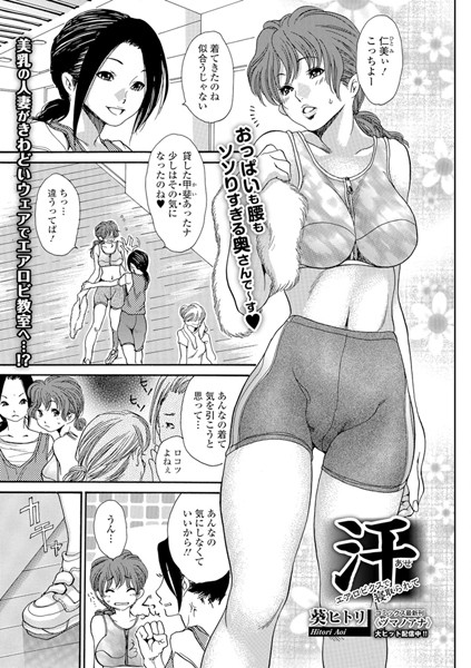 汗 〜エアロビクスで寝取られて〜（単話）