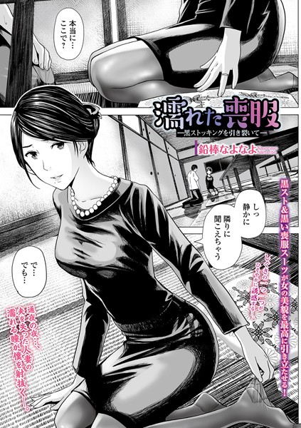 濡れた喪服 〜黒ストッキングを引き裂いて〜（単話）