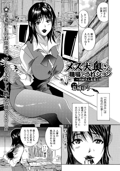 メス犬奥さん 職場でうれション（単話）