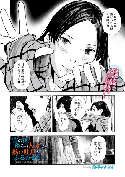 雪の夜、傍らの人妻は熱い吐息をふるわせて… 〜幼馴染み姉の帰還、あるいは婿投げ〜（単話）