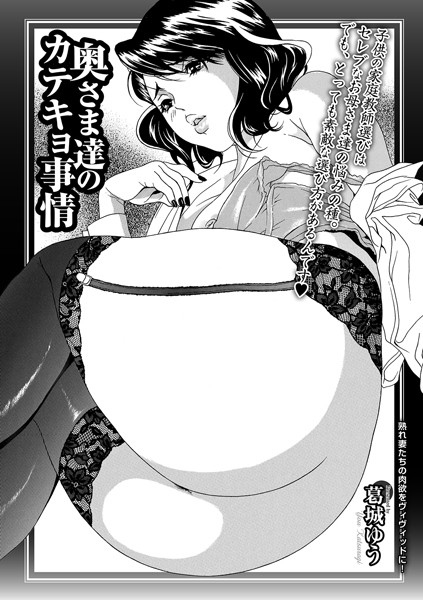奥さま達のカテキョ事情（単話）