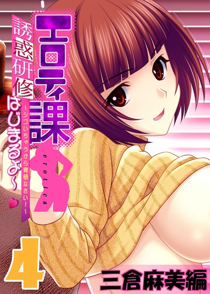 【フルカラー】エロティ課誘惑研修はじまるよ〜 〜シゴいちゃうから覚悟なさい！〜 三倉麻美編（単話）