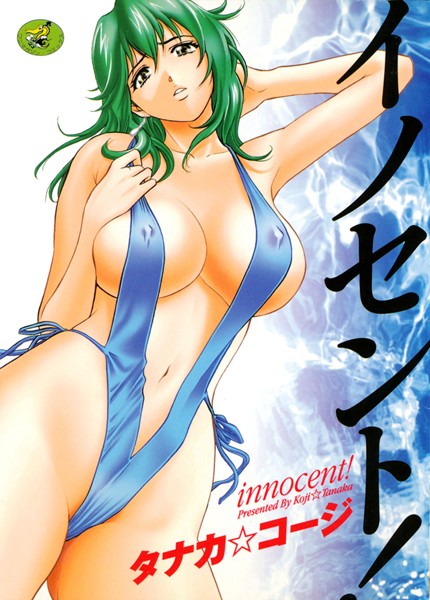 イノセント