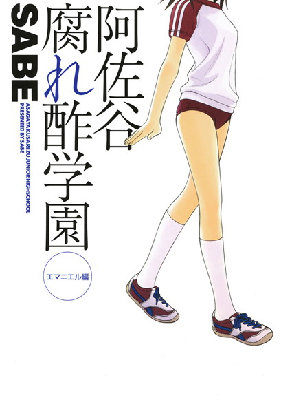 阿佐谷腐れ酢学園