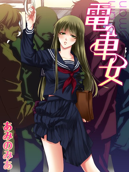 電車女