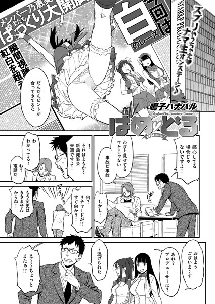 はめ どる（単話）