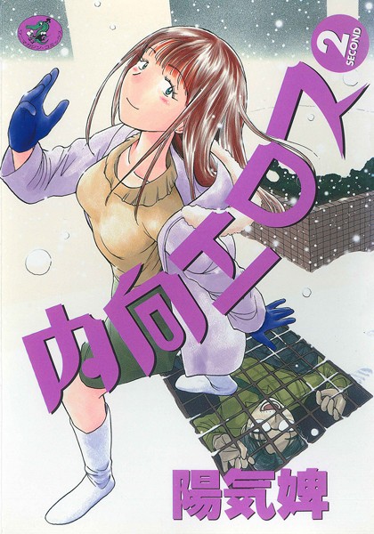 内向エロス