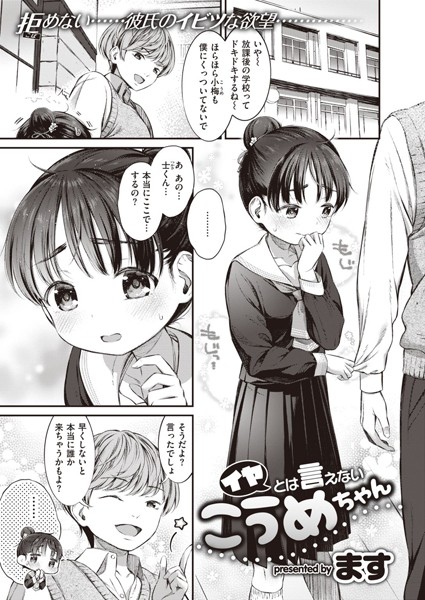 イヤとは言えないこうめちゃん（単話）