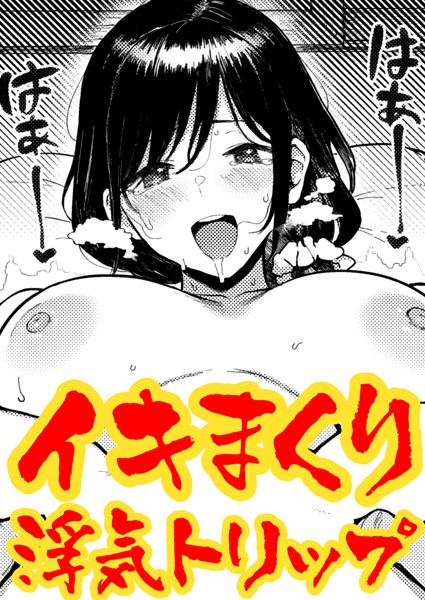ガマンできない不倫旅行（単話）