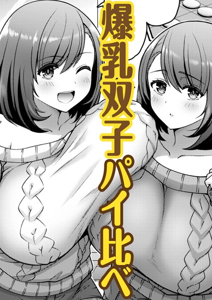 くらべて ツインズ（単話）