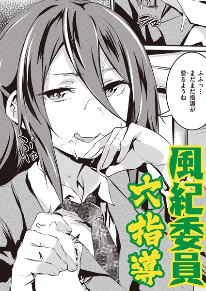 勃起ちんぽ取締り！（単話）