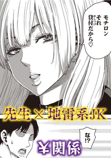 吸われる先生の俺と吸い取る生徒の地雷系女子（単話）