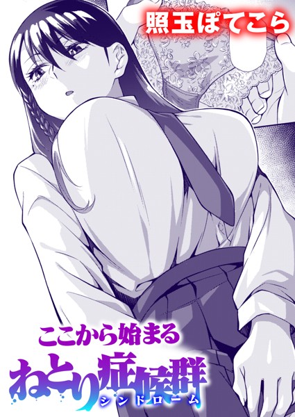 ここから始まるねとり症候群（単話）