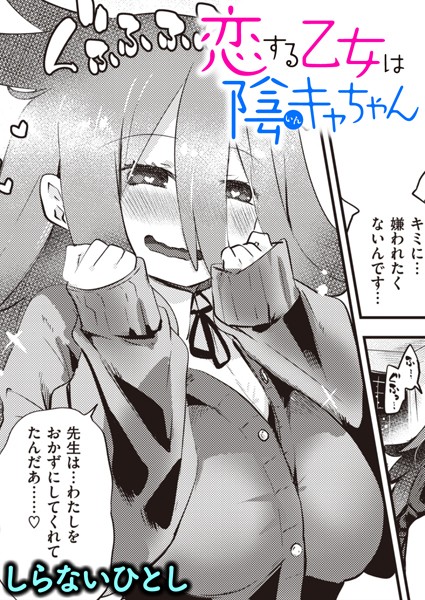 恋する乙女は陰キャちゃん（単話）