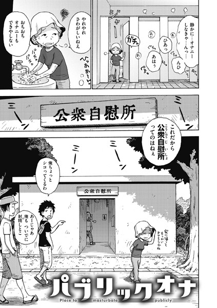 パブリックオナ（単話）