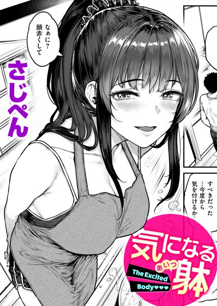 気になる躰（単話）