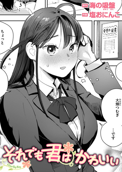 それでも君はかわいい（単話）