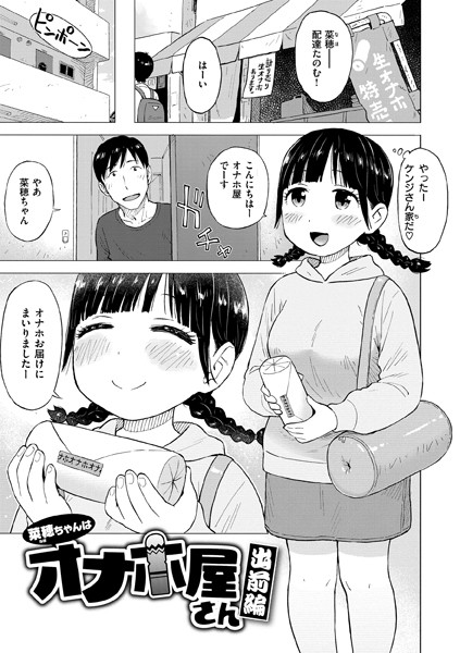 菜穂ちゃんはオナホ屋さん（単話）