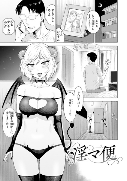 淫マ便（単話）