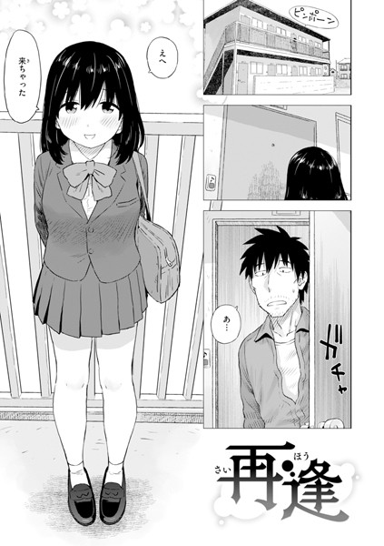 再逢（単話）