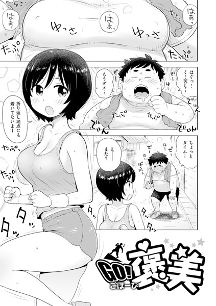 GO！ 褒美（単話）