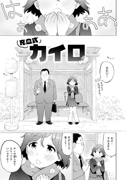 充血式カイロ（単話）