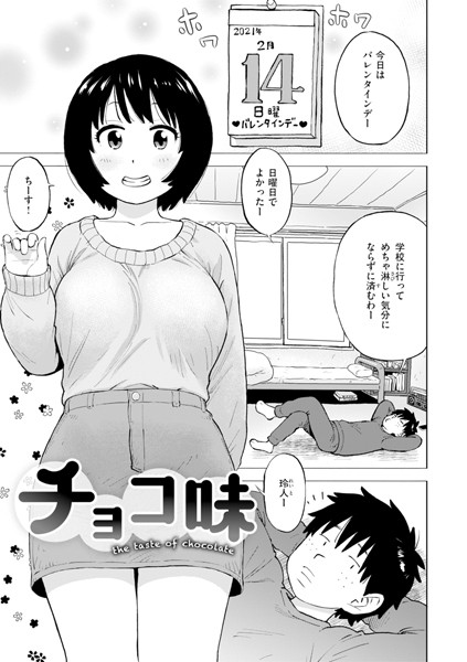 チョコ味（単話）