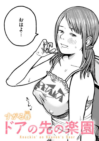 ドアの先の楽園（単話）