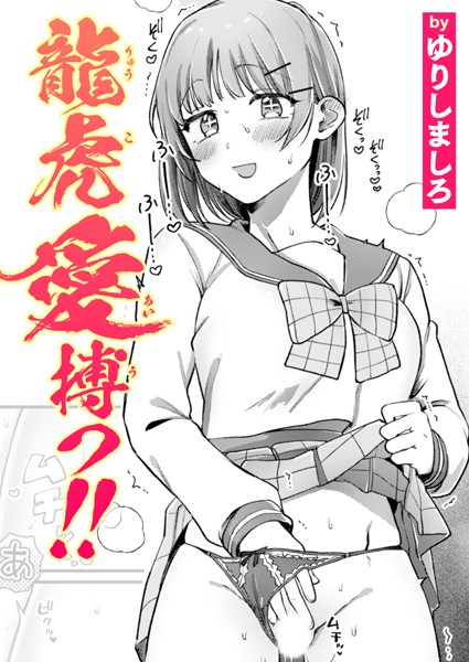 龍虎愛搏つ！！（単話）