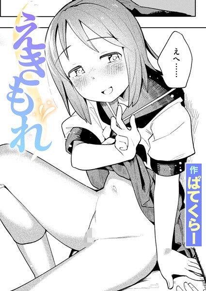えきもれ（単話）