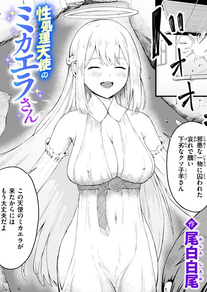 性処理天使のミカエラさん（単話）