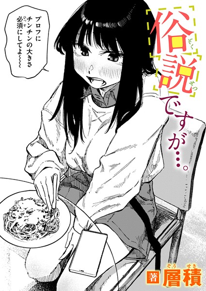 俗説ですが…。（単話）