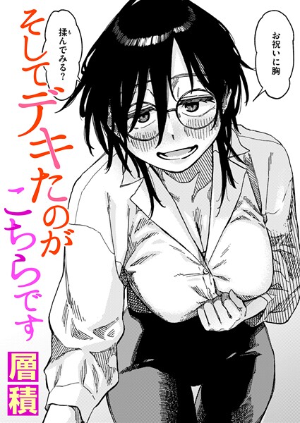 そしてデキたのがこちらです（単話）