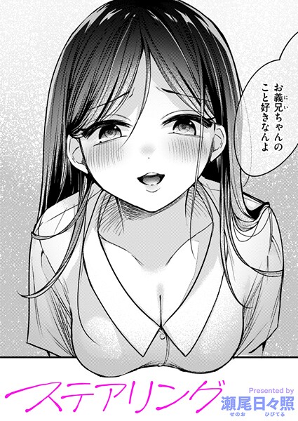 ステアリング（単話）