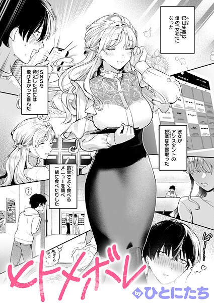 ヒトメボレ（単話）