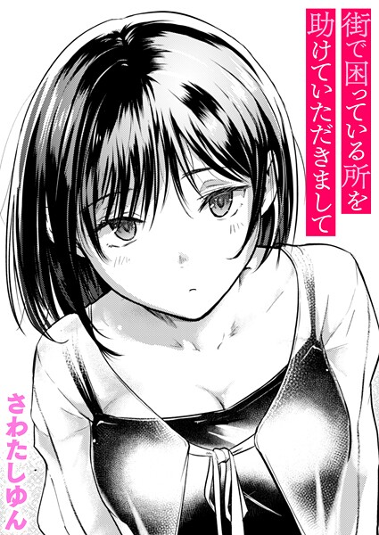 街で困っている所を助けていただきまして（単話）