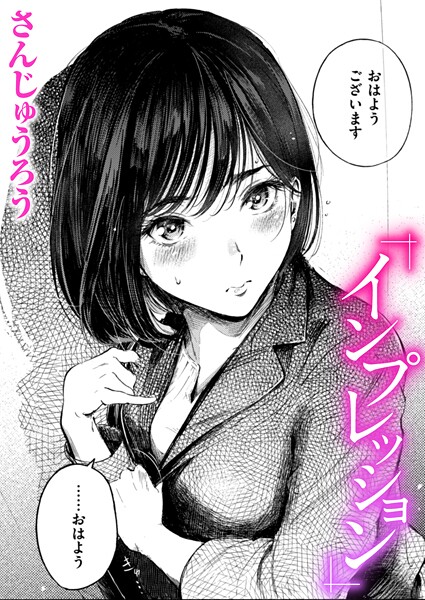 インプレッション（単話）